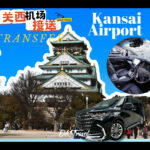 关西地区接送机